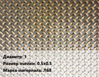 Сетка латунная 1 Ячейка: 0.5х0.5 Марка: Л68